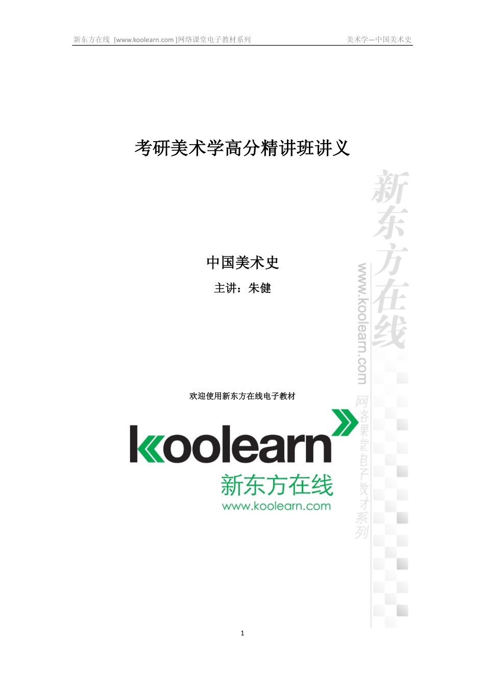 中国美术史高分精讲课程总结部分讲义_decrypted(1).pdf_第1页