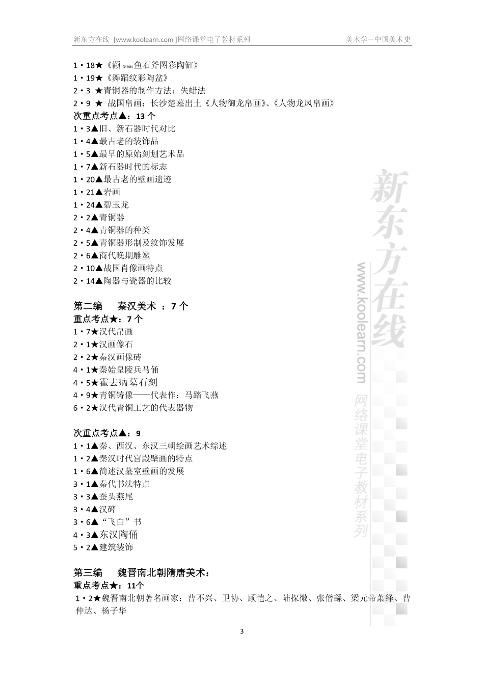 中国美术史高分精讲课程总结部分讲义_decrypted(1).pdf_第3页