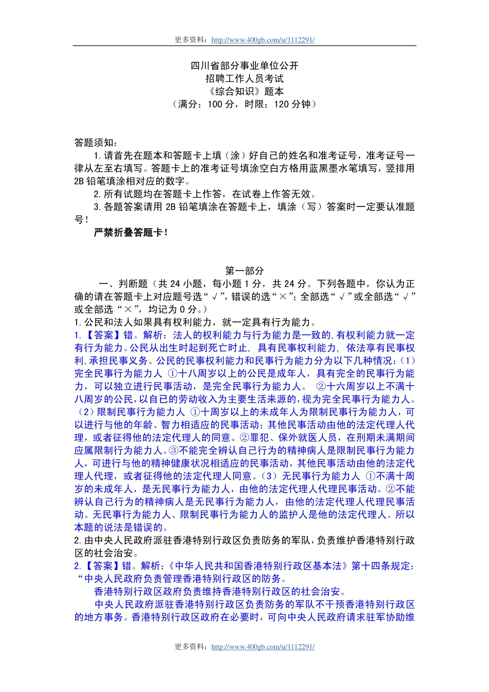 四川事业单位公共基础知识往年真题及答案.pdf_第1页