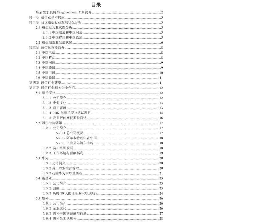 通信行业2011年求职应聘指南(笔试真题　面试经验).pdf_第2页