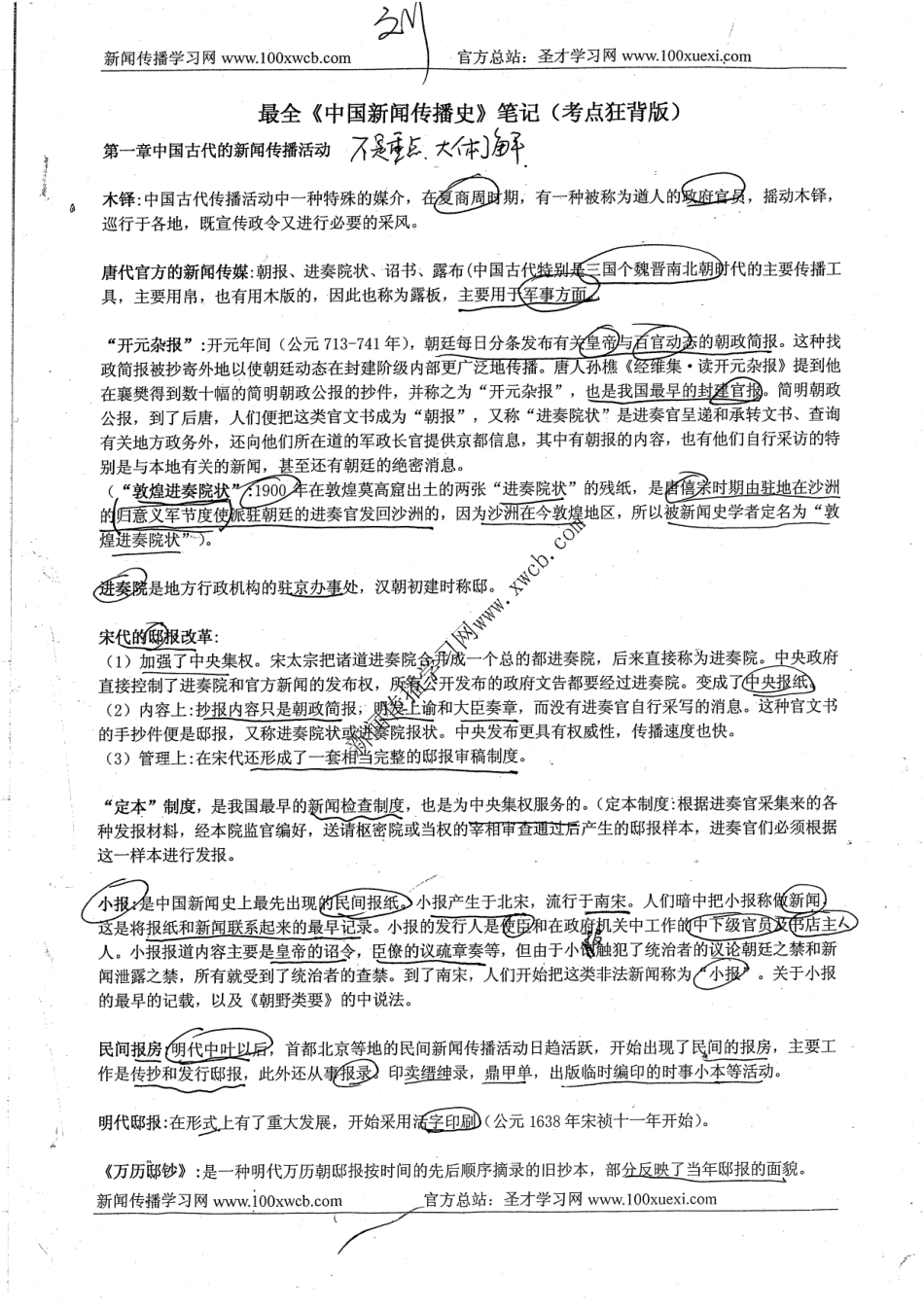 中国新闻传播史狂背板36P.pdf_第1页