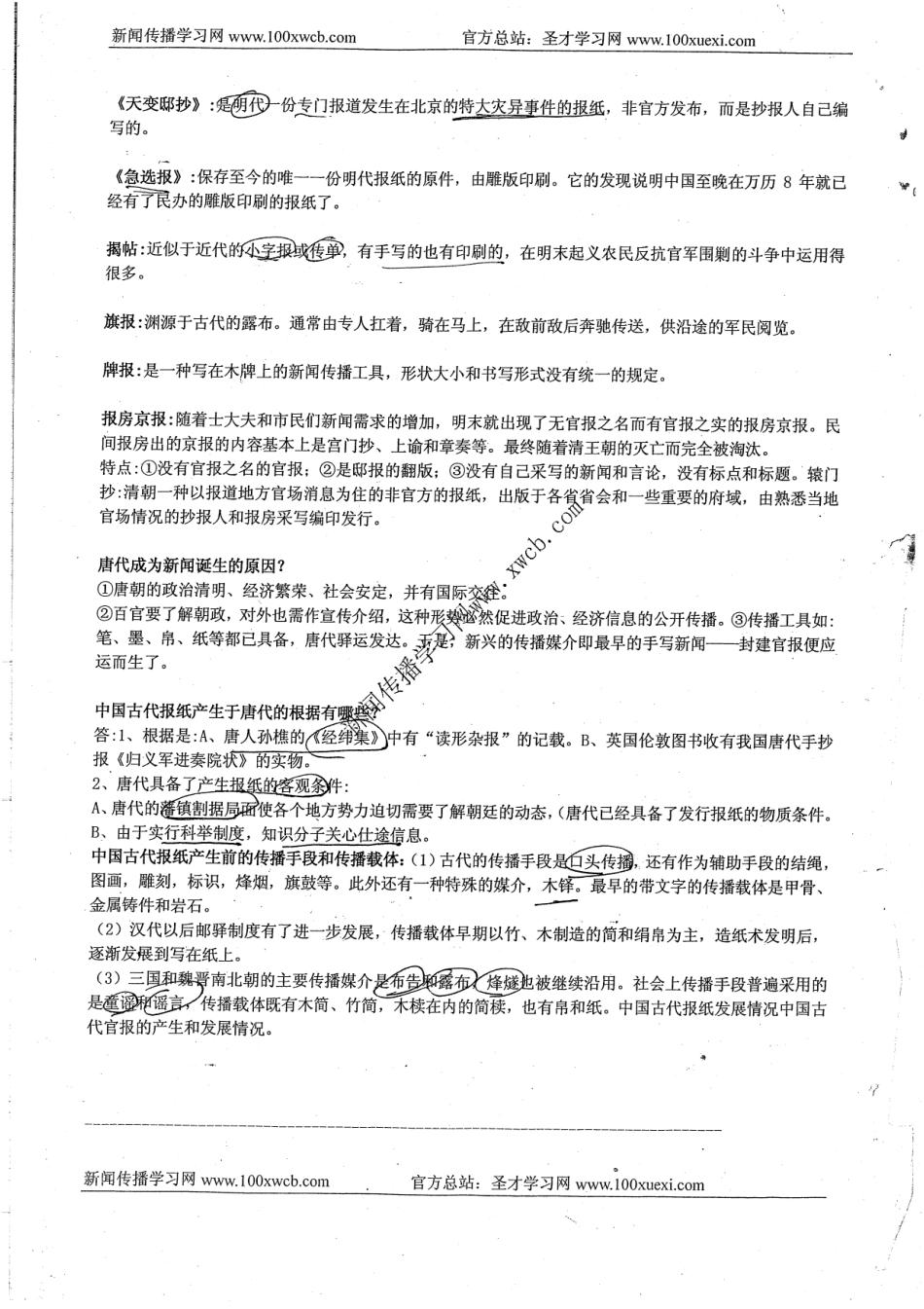 中国新闻传播史狂背板36P.pdf_第2页