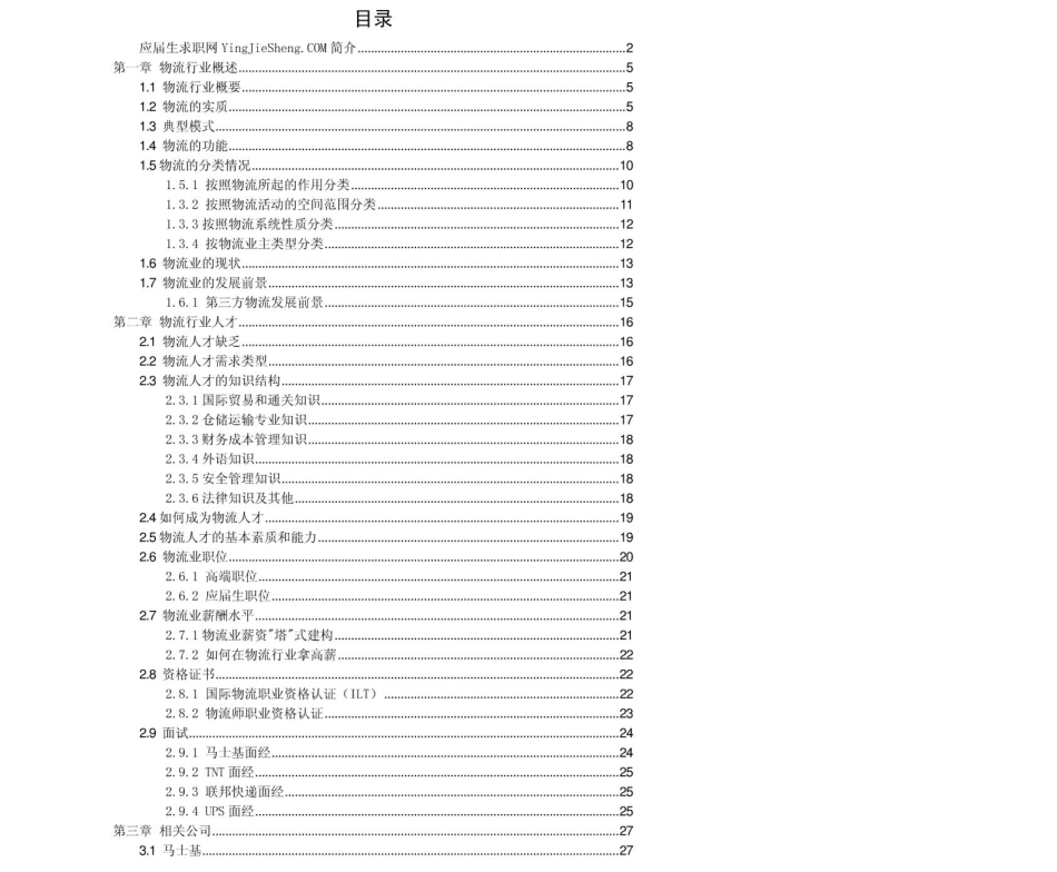 物流行业2011年求职应聘指南(笔试真题　面试经验).pdf_第2页