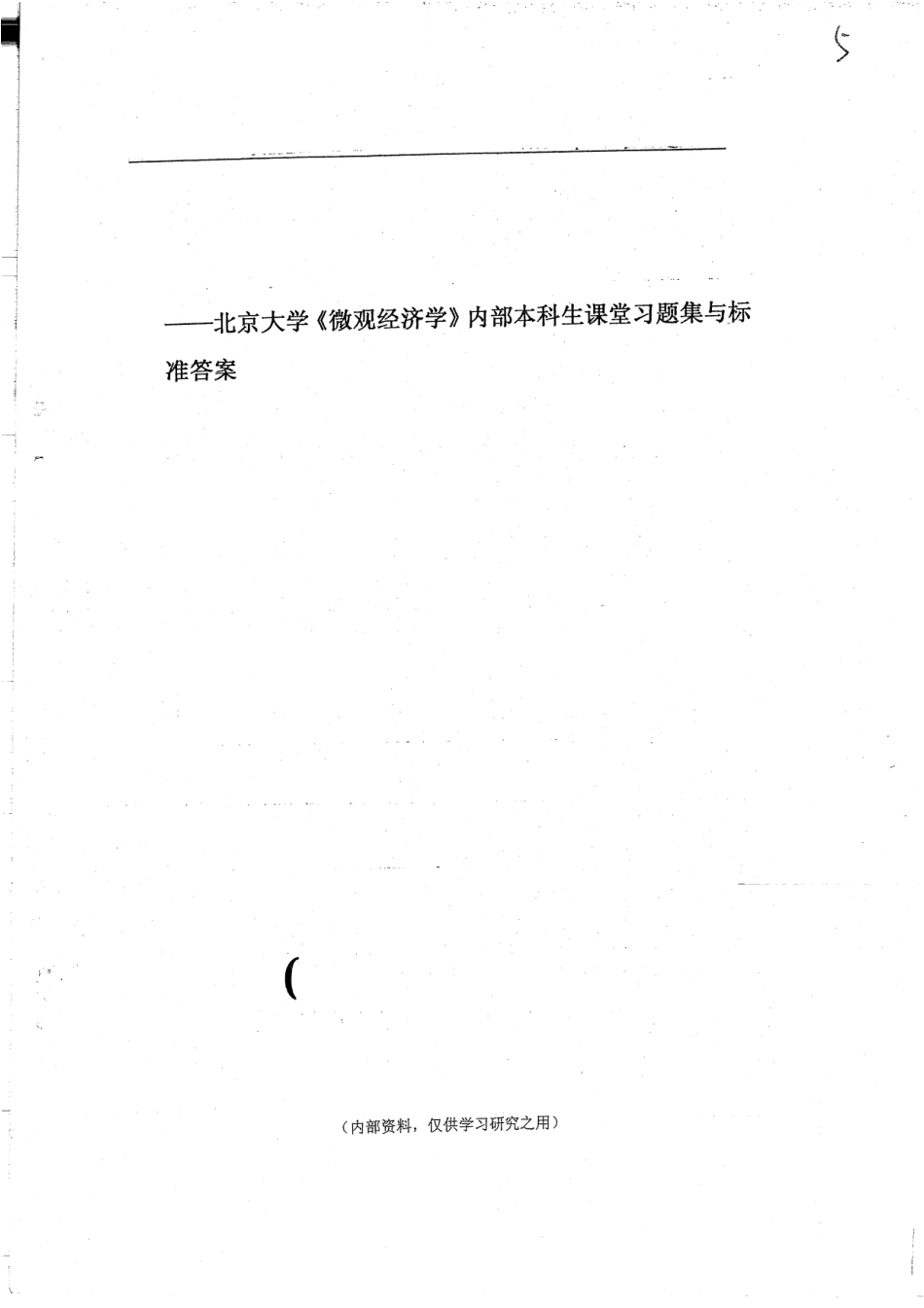 微观经济学课堂习题集及答案137页(1).pdf_第1页
