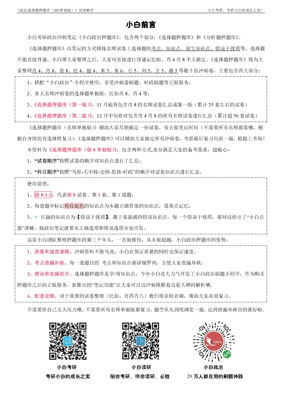 《选择题押题（徐8单独版）》试卷顺序【小白考研】(1).pdf_第2页