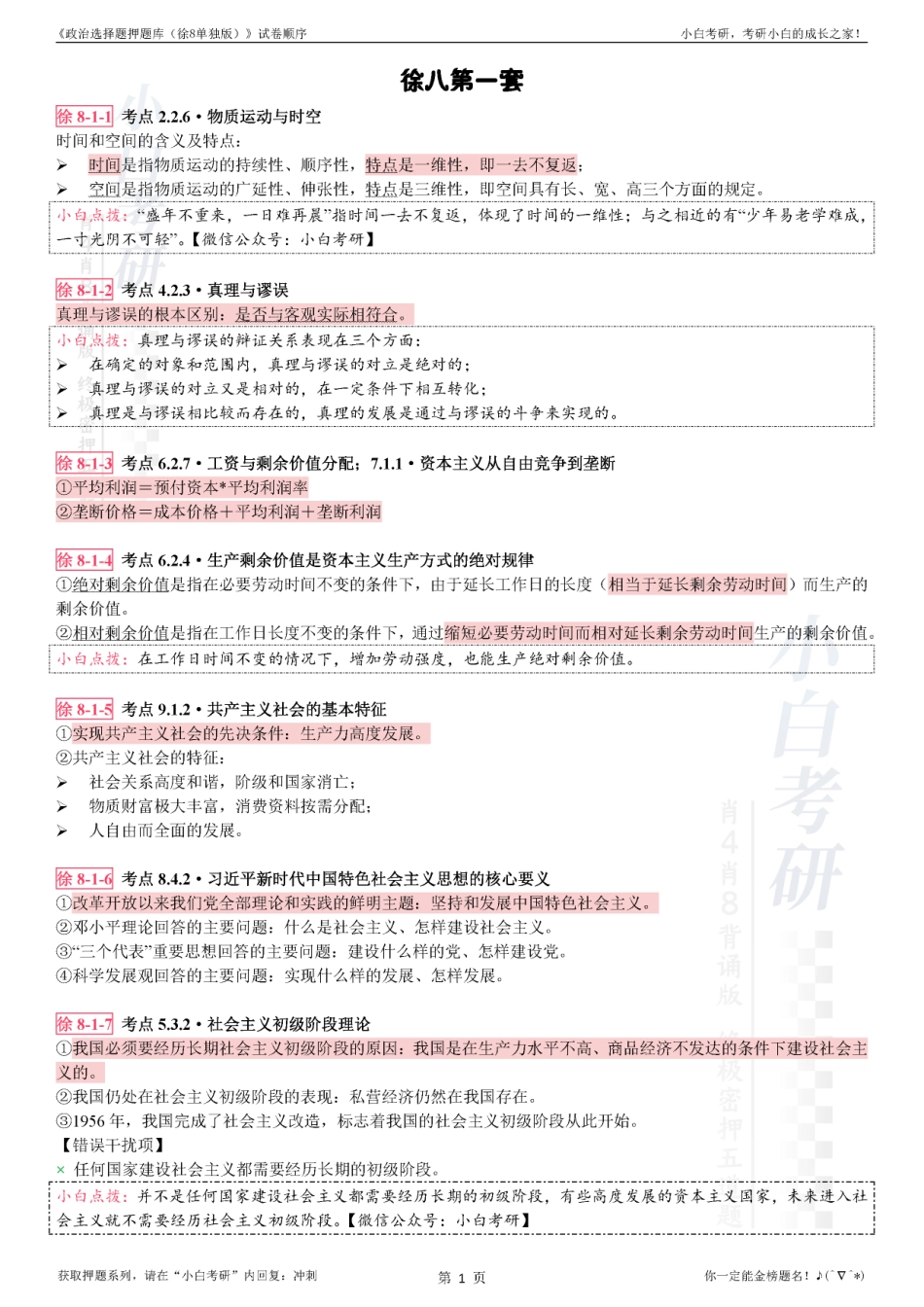 《选择题押题（徐8单独版）》试卷顺序【小白考研】(1).pdf_第3页