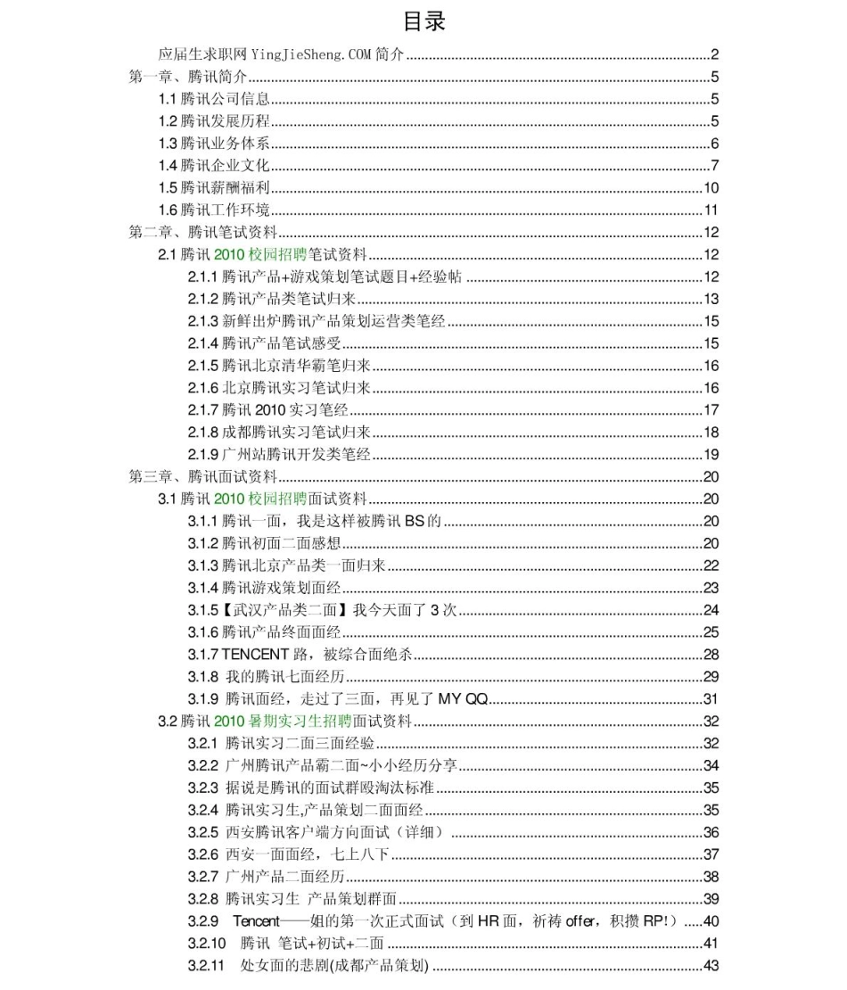 腾讯2011年求职应聘指南(笔试真题　面试经验).pdf_第2页