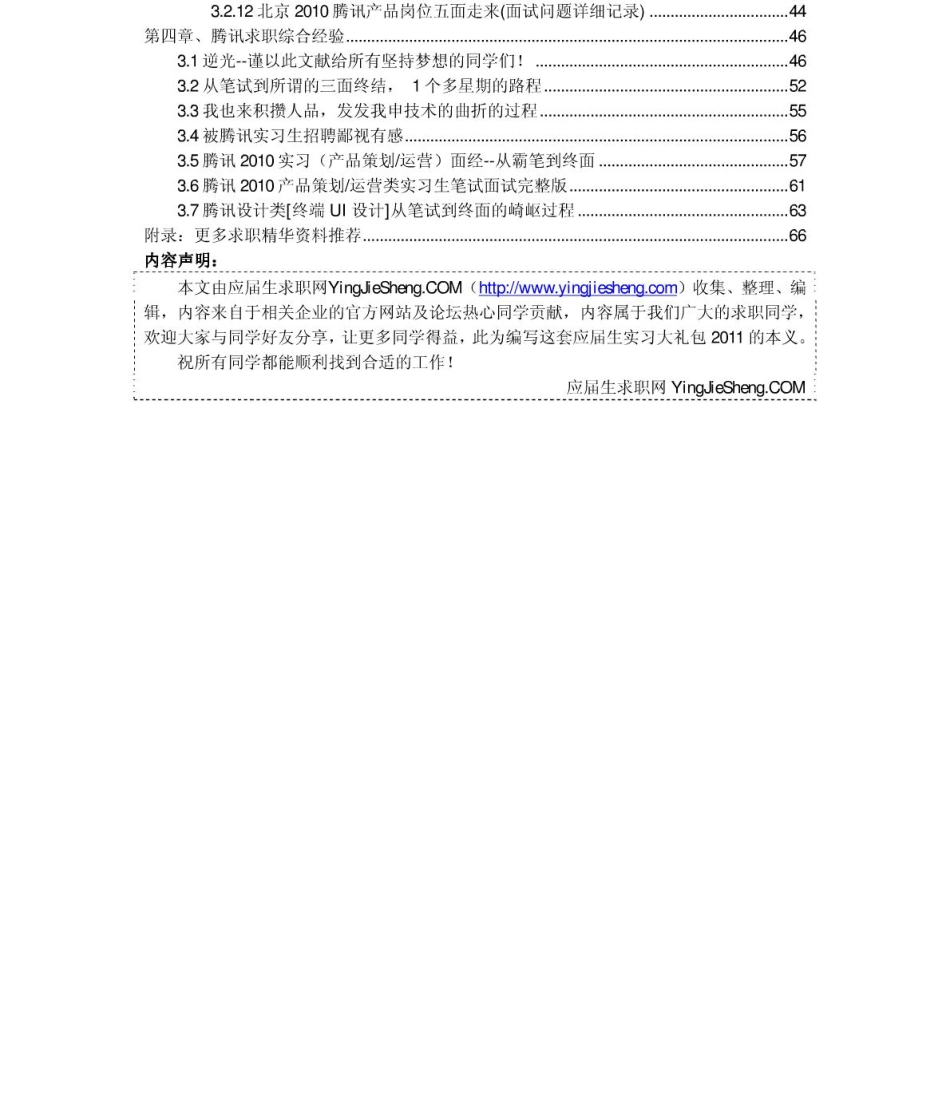 腾讯2011年求职应聘指南(笔试真题　面试经验).pdf_第3页