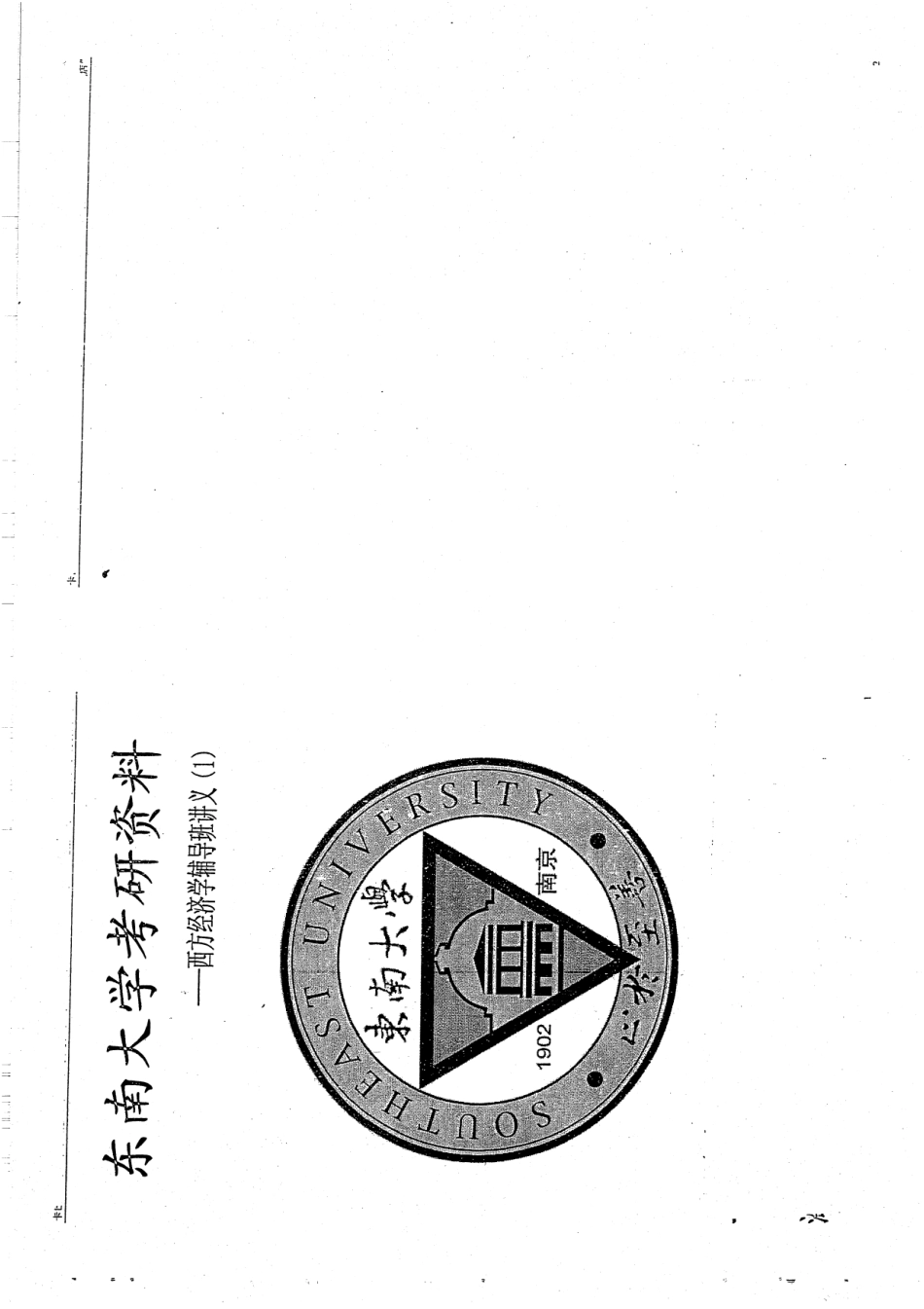 西方经济学辅导班讲义（1）44P.pdf_第1页