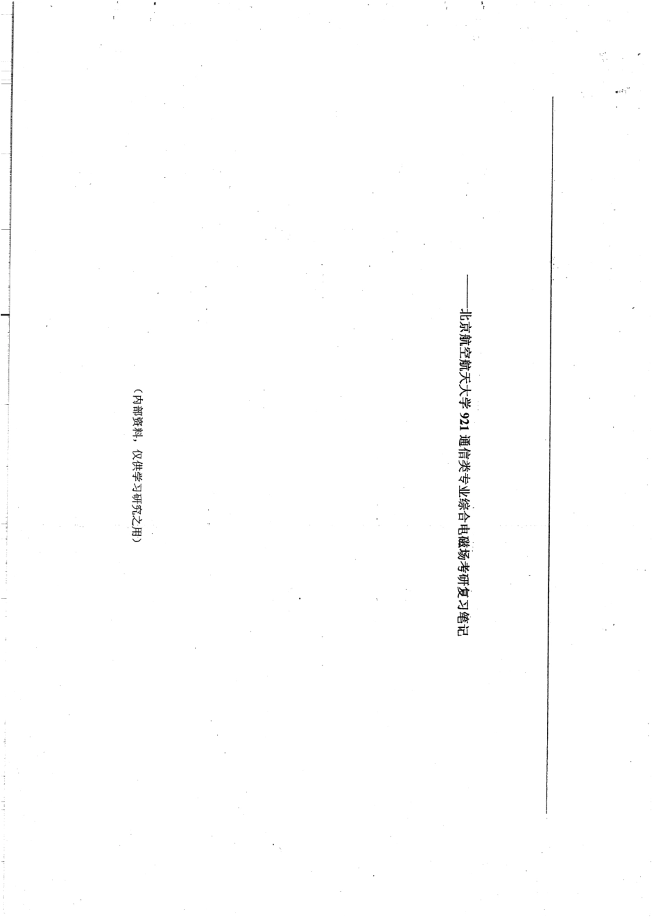 通信类综合电磁场考研笔记手写版30P.pdf_第1页