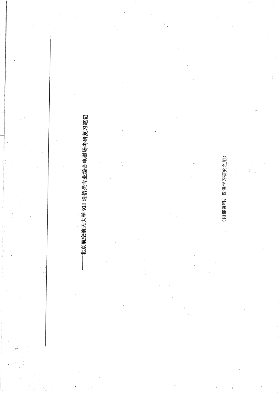 通信类综合电磁场考研笔记手写版30P.pdf_第3页