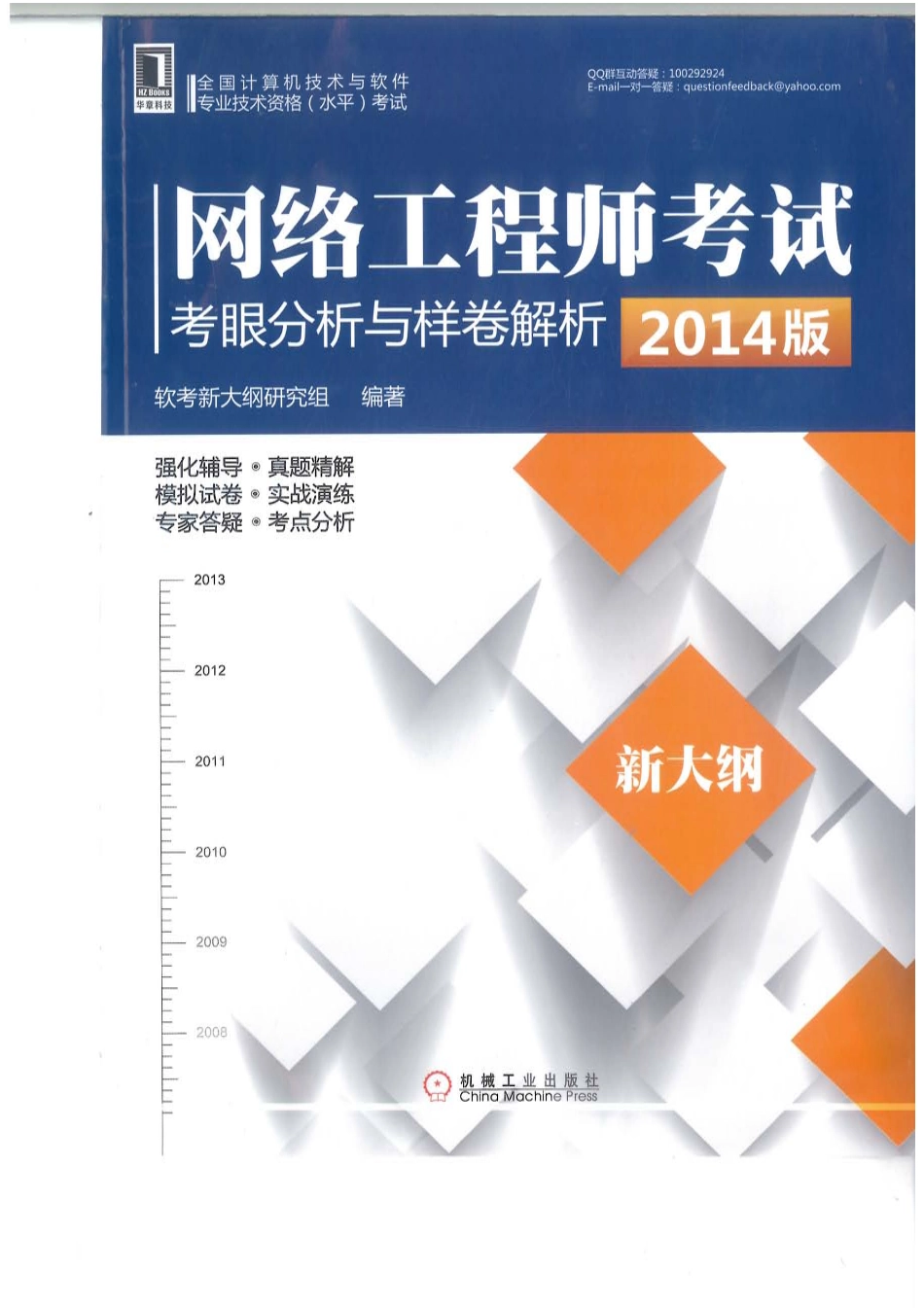 网络工程师考试考眼分析与样卷解析(2014版)软考组P570.pdf_第1页