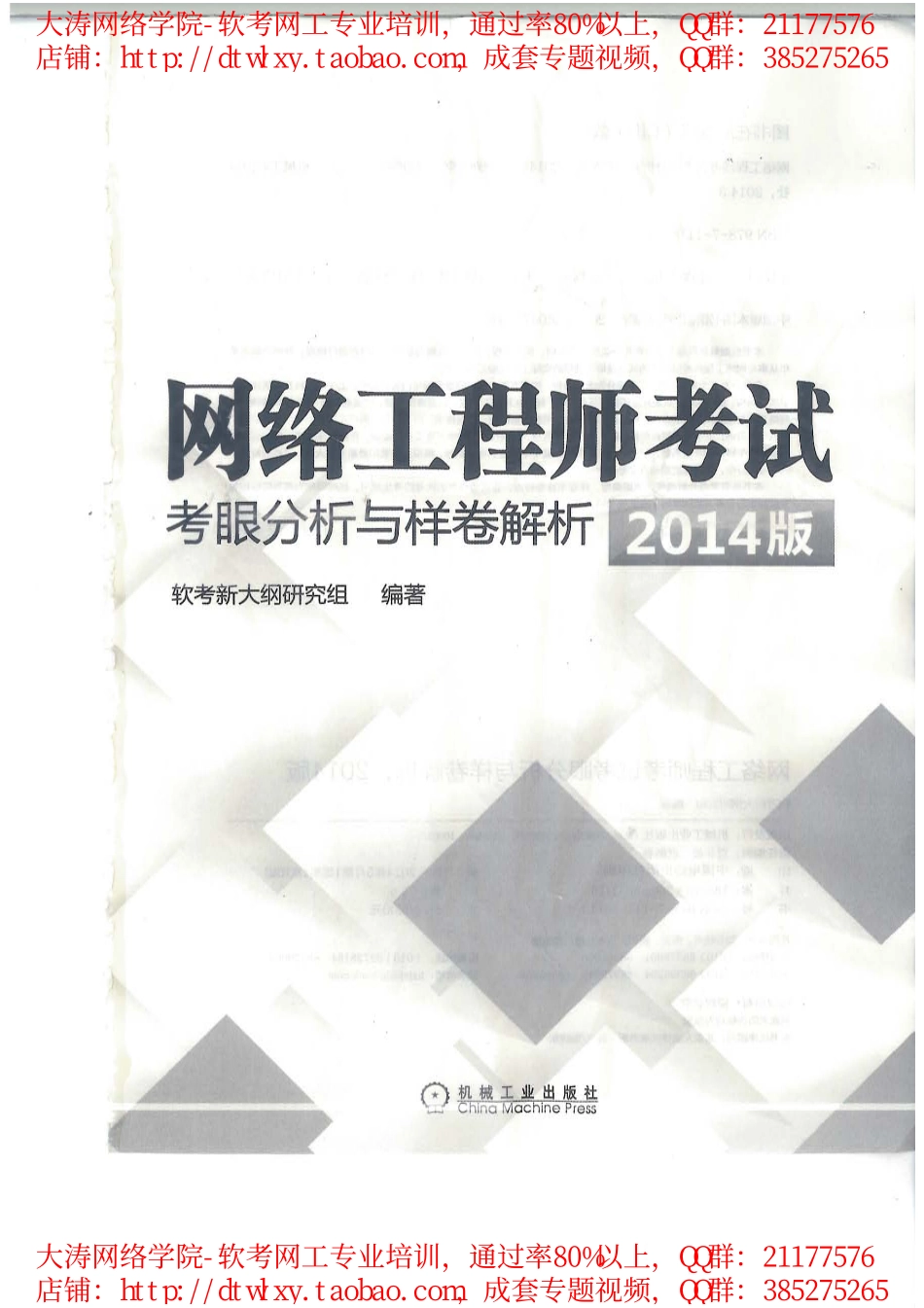 网络工程师考试考眼分析与样卷解析(2014版)软考组P570.pdf_第2页