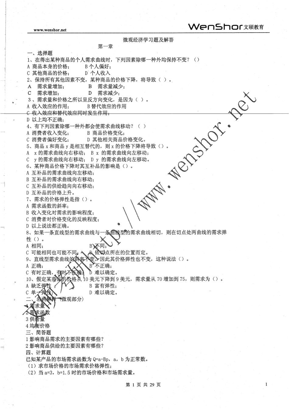 微观经济学课后习题及答案54.pdf_第1页