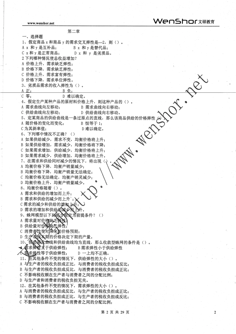 微观经济学课后习题及答案54.pdf_第2页