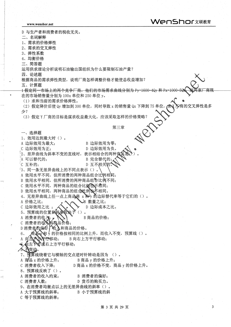微观经济学课后习题及答案54.pdf_第3页