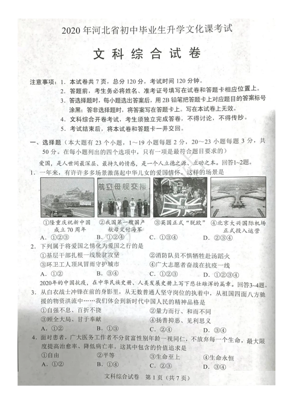 文综-2020年河北省初中毕业生升学文化课考试文科综合试题.pdf_第1页