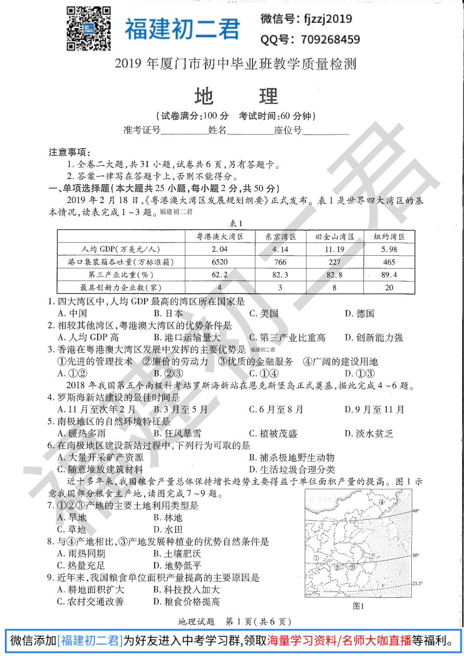 【地理试卷+答案】2019年厦门市地理质量检测试卷-福建初二君.pdf_第1页