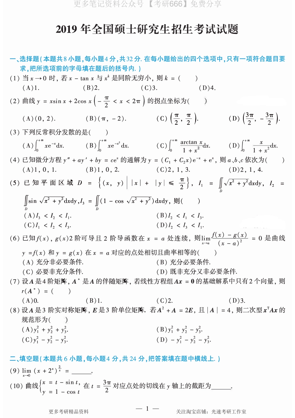 【合集打印】2010-2019考研数学二真题【共44页】.pdf_第2页
