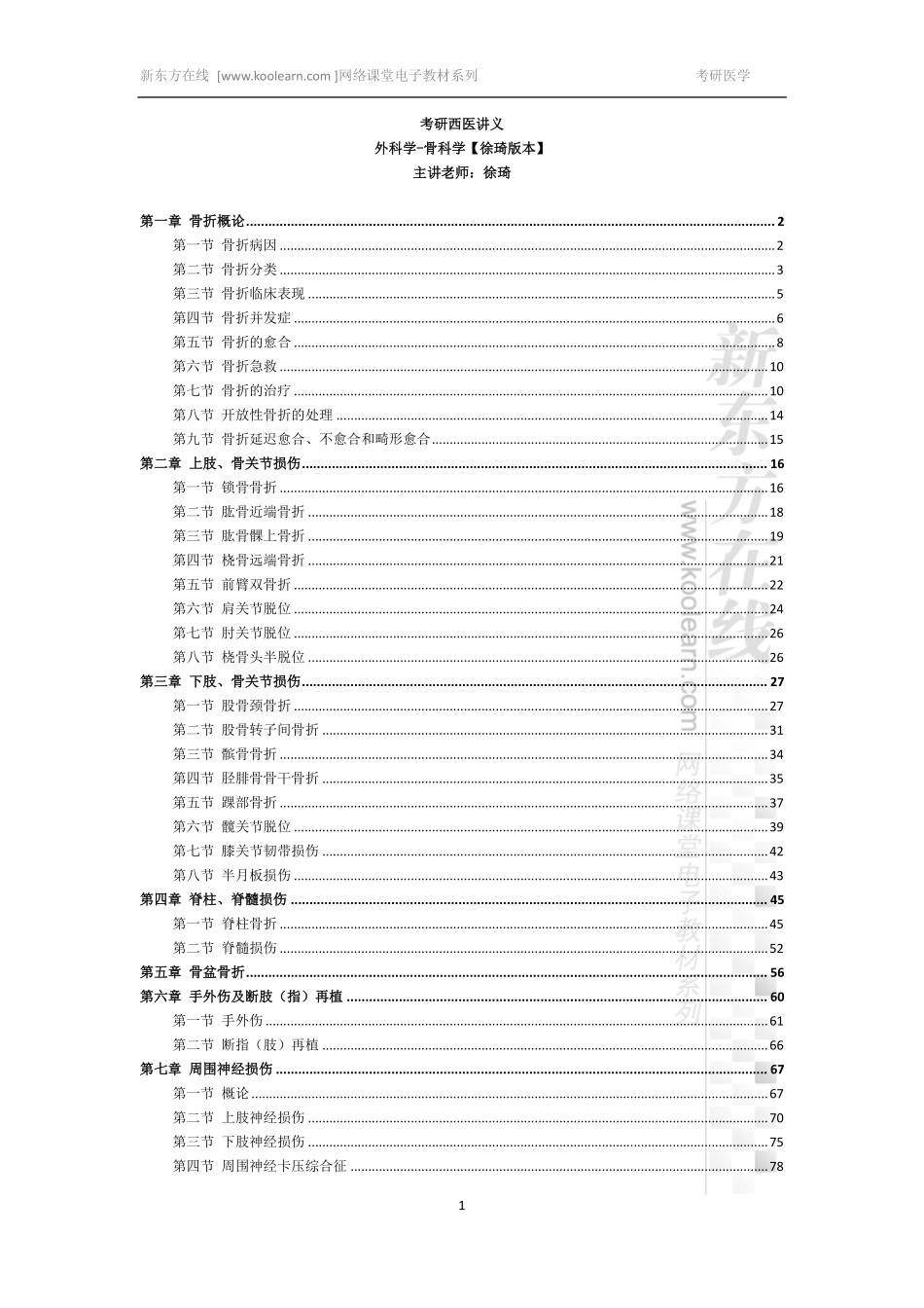 外科-骨科讲义【徐琦版本】-全.pdf_第1页