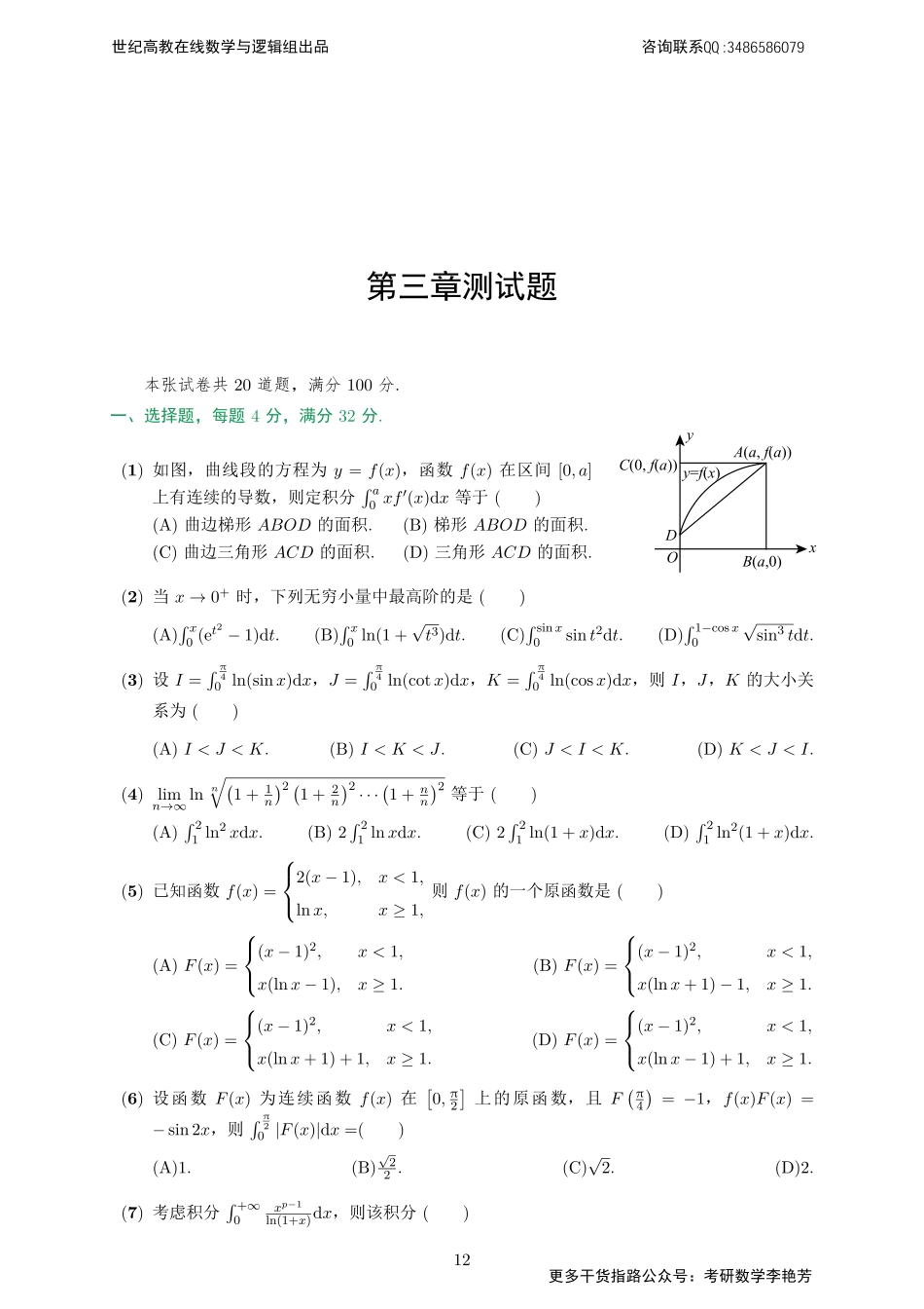 专题测试03·一元函数积分学（【公众号：最新考研资料】免费分享）.pdf_第1页