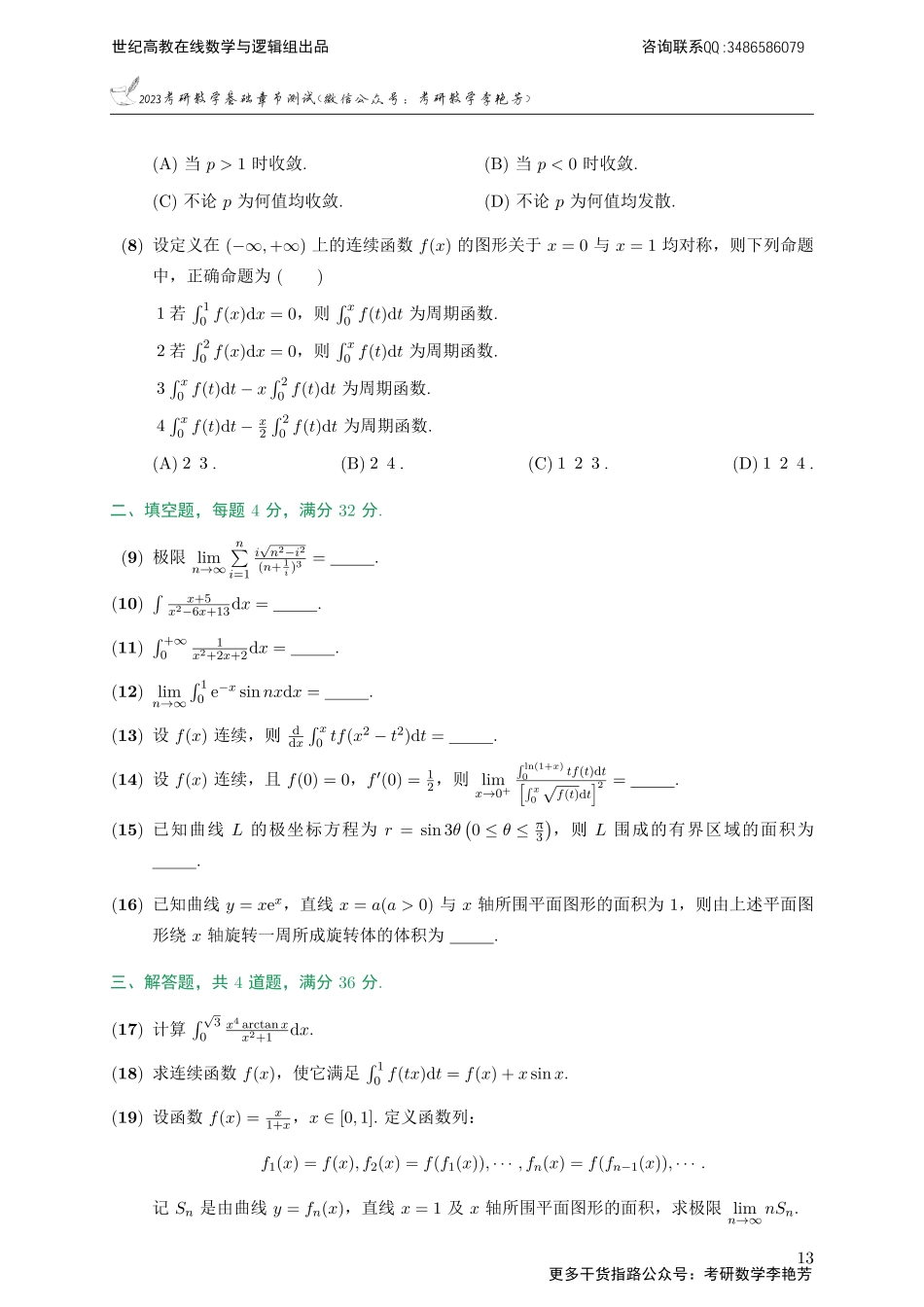 专题测试03·一元函数积分学（【公众号：最新考研资料】免费分享）.pdf_第2页