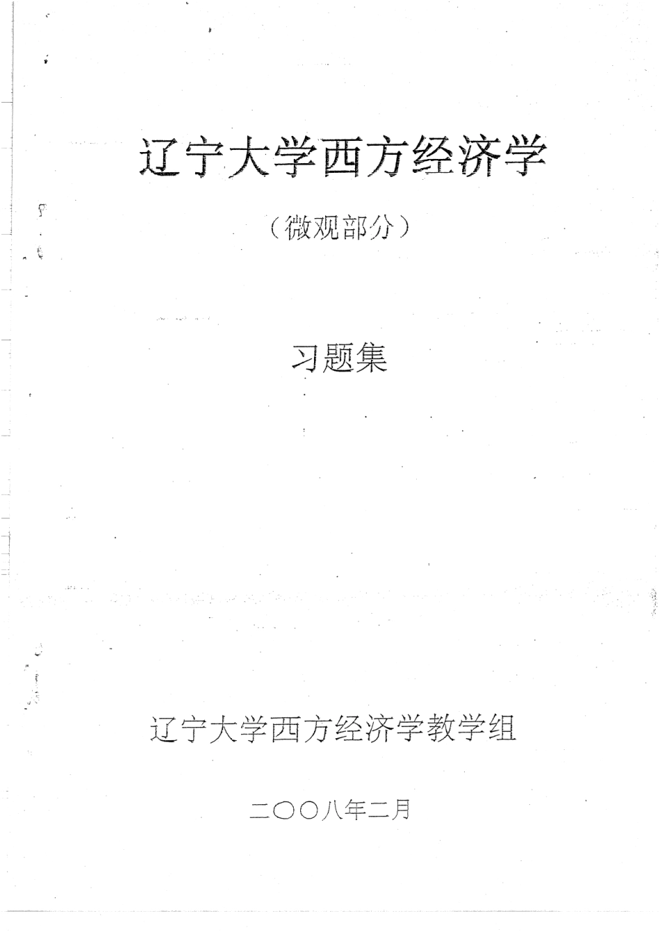 西方经济学（微观） 习题集及答案 128(1).pdf_第1页