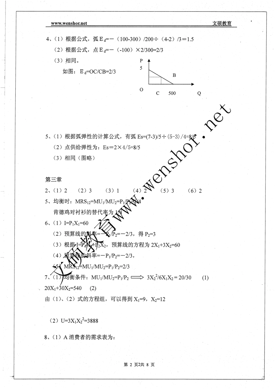微观经济学复习思考题 答案.pdf_第2页