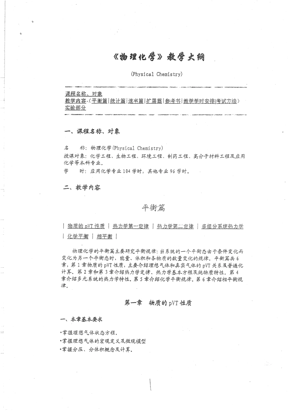 物理化学教学大纲16.pdf_第1页