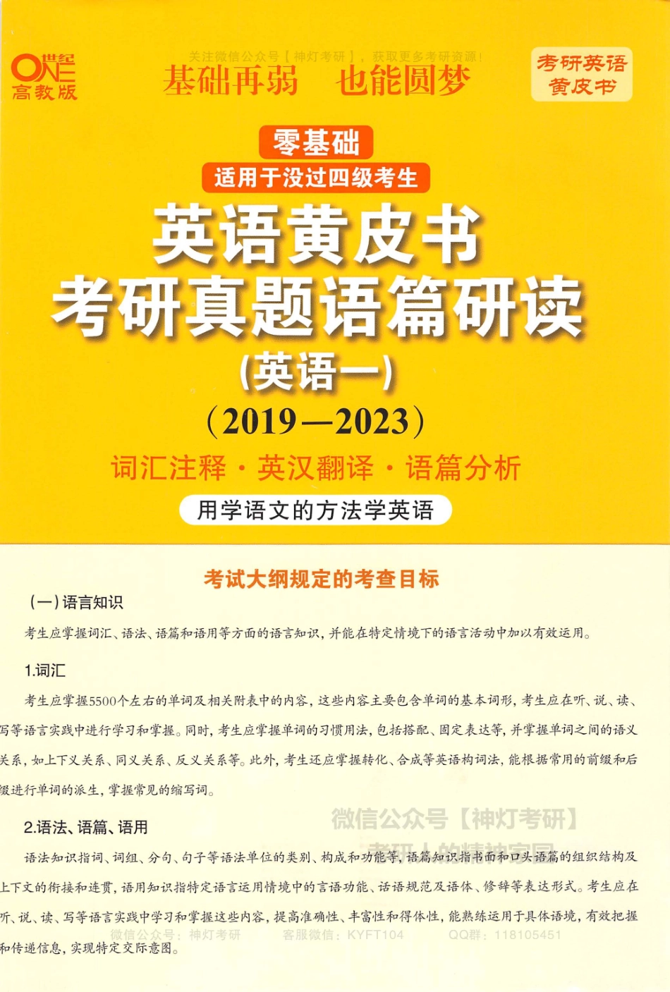 【考研英语黄皮书】考研真题语篇研读（英语一）2019-2023.pdf_第1页