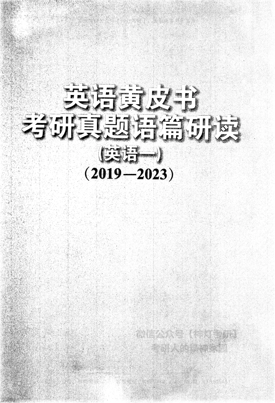 【考研英语黄皮书】考研真题语篇研读（英语一）2019-2023.pdf_第2页