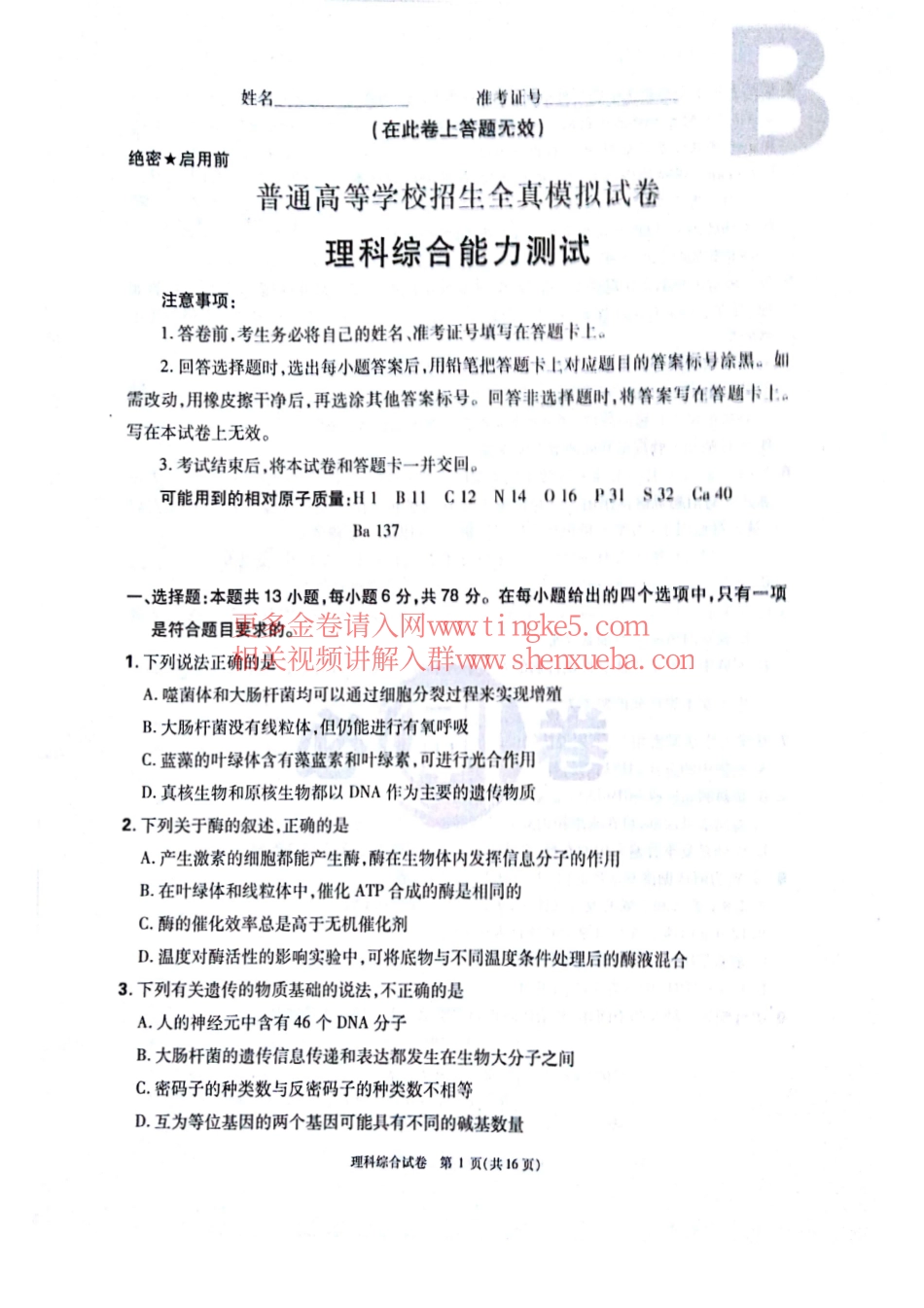 【理综附答】2018高考必刷卷临考一卷.pdf_第1页