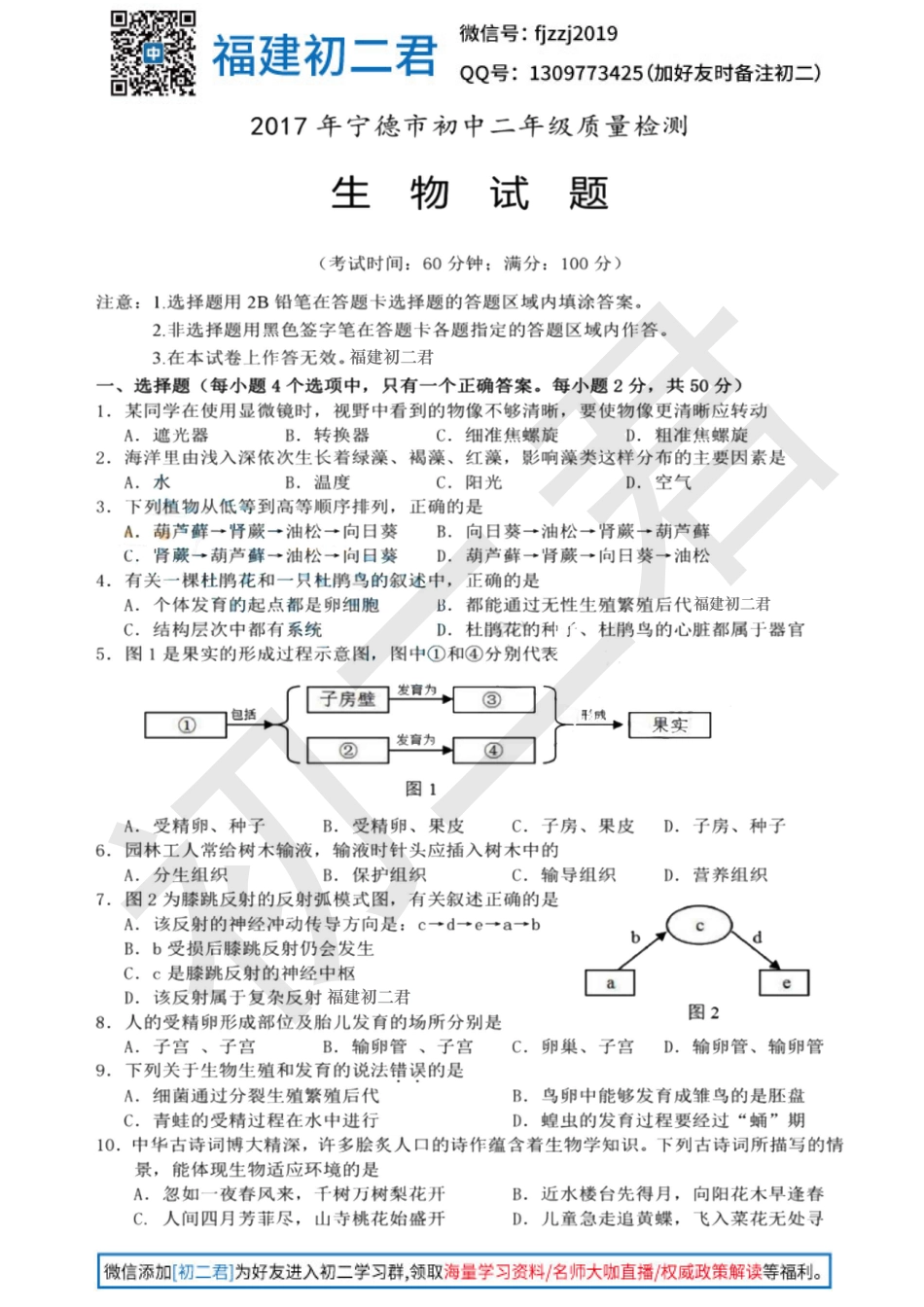 【宁德生物】2017年宁德初二5月质检生物试卷+答案.pdf_第1页