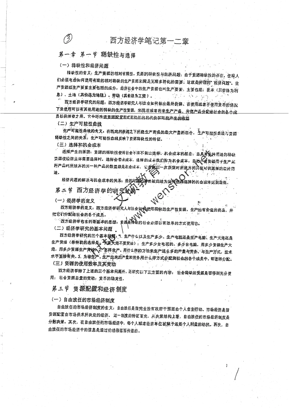 西方经济学章节重点总结 40.pdf_第1页