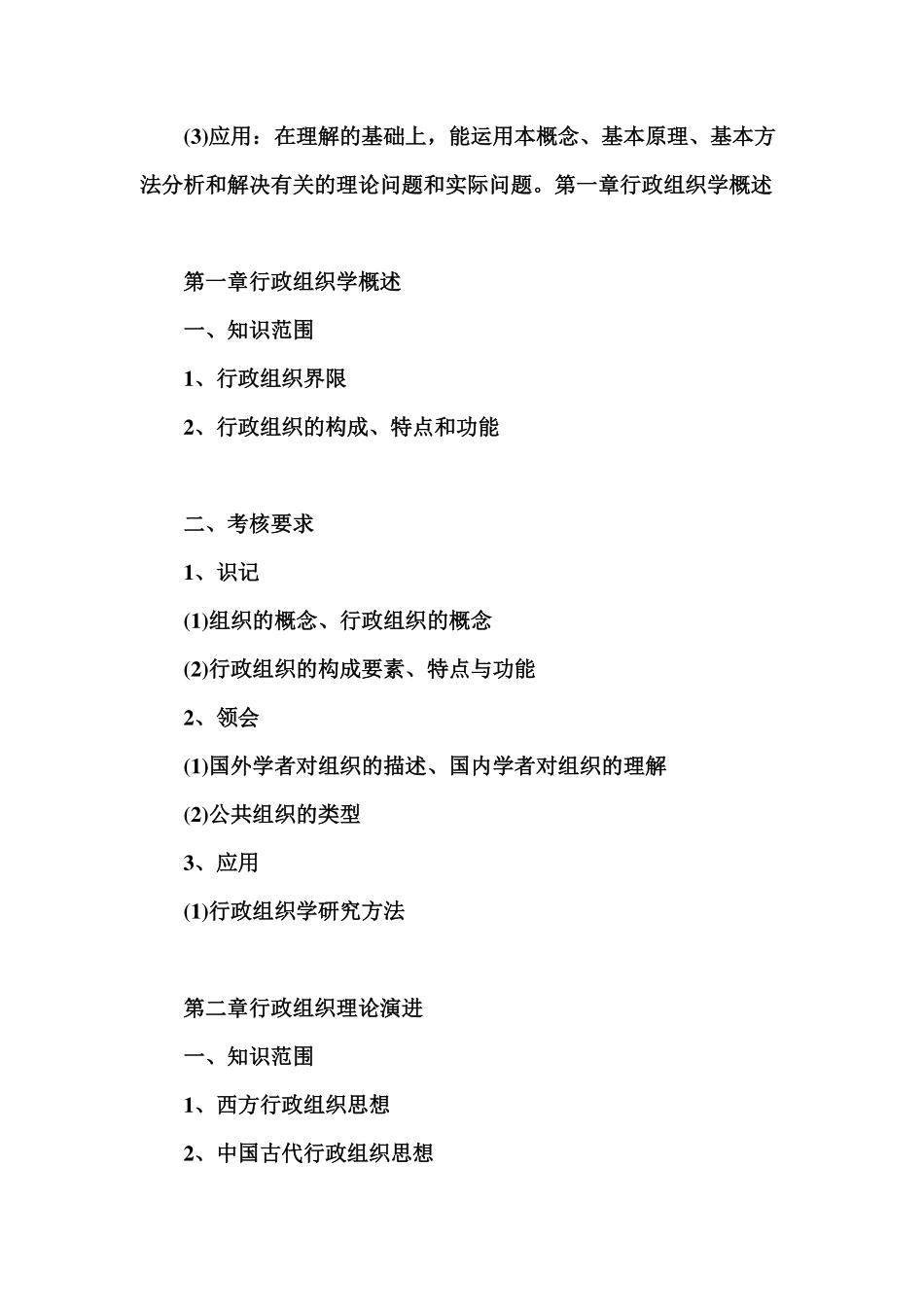 《行政组织学》考试大纲.pdf_第2页