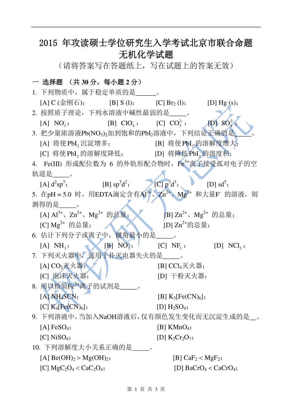 无机化学考研真题.pdf_第1页