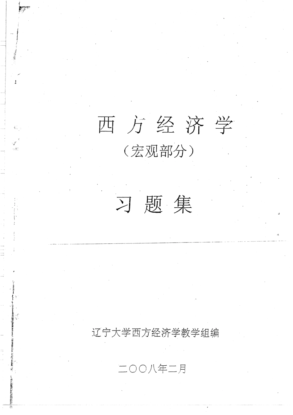 西方经济学（宏观 ）习题集及答案 132(1).pdf_第1页