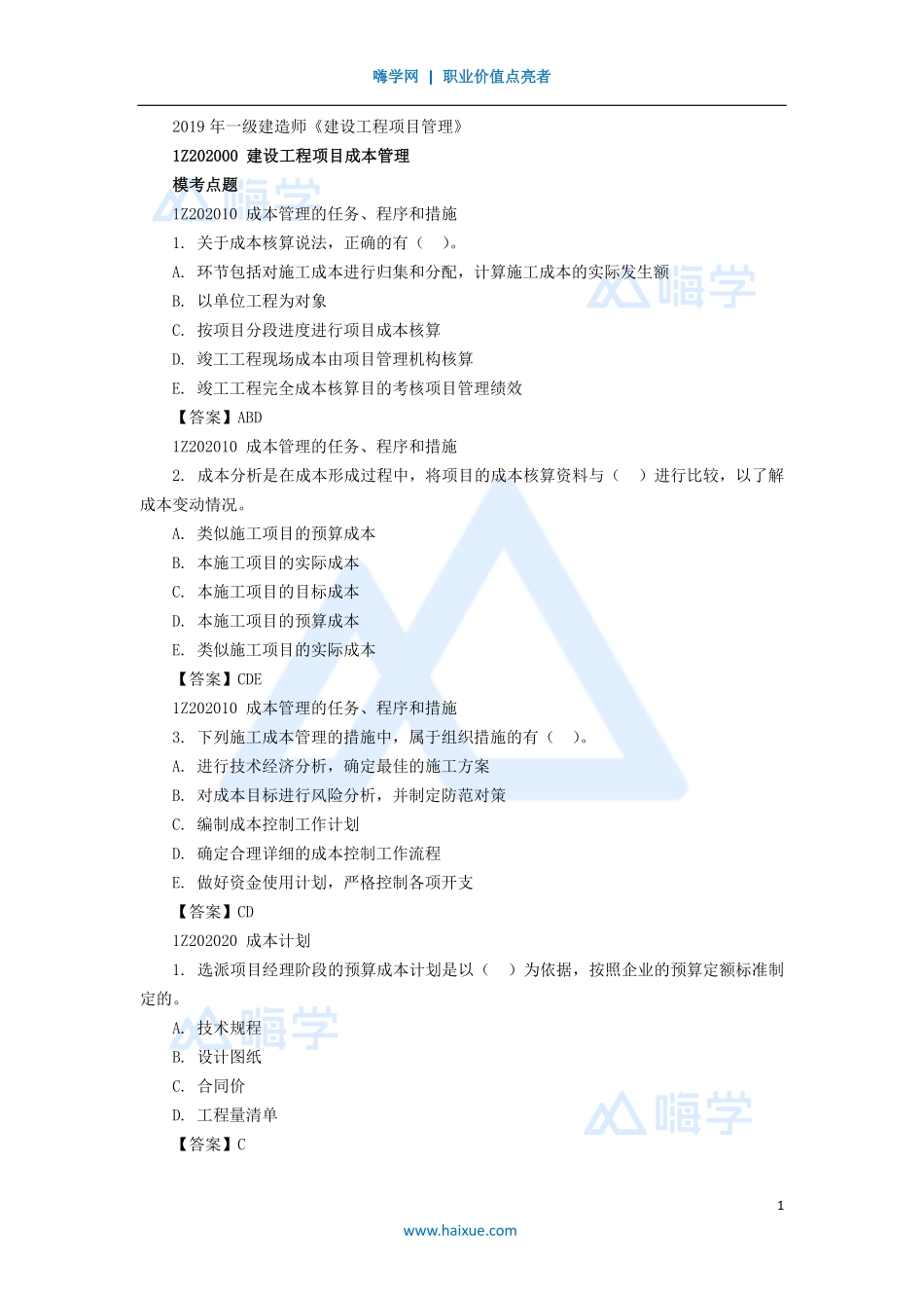 03-1Z202000 建设工程项目成本管理.pdf_第1页