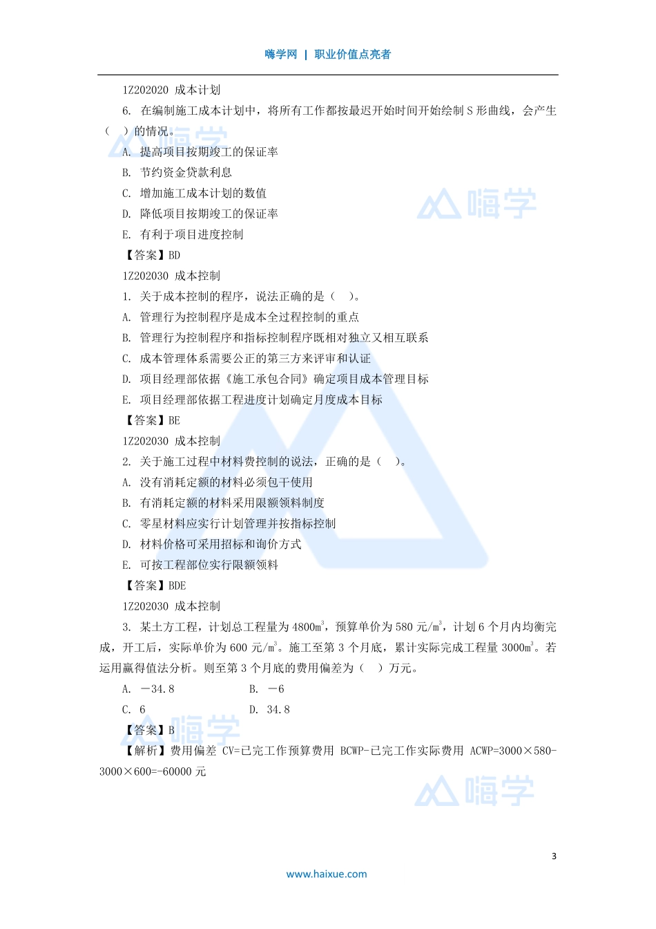 03-1Z202000 建设工程项目成本管理.pdf_第3页