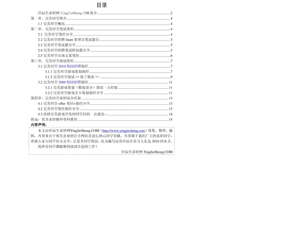 完美时空　2011年求职应聘指南(笔试真题　面试经验).pdf_第2页