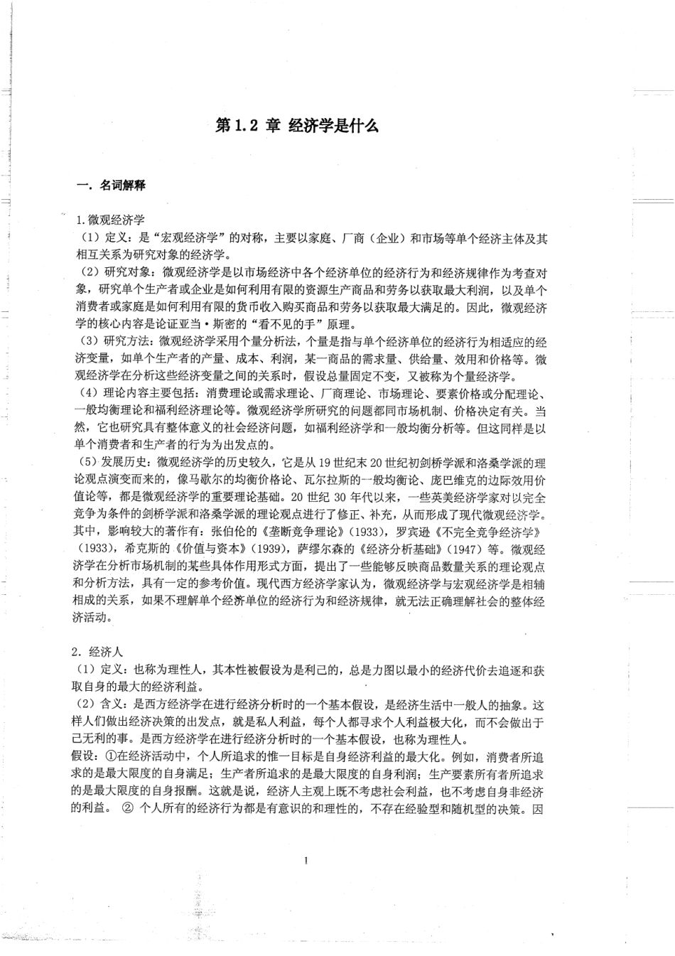 现代经济学重点考点 总结236.pdf_第1页