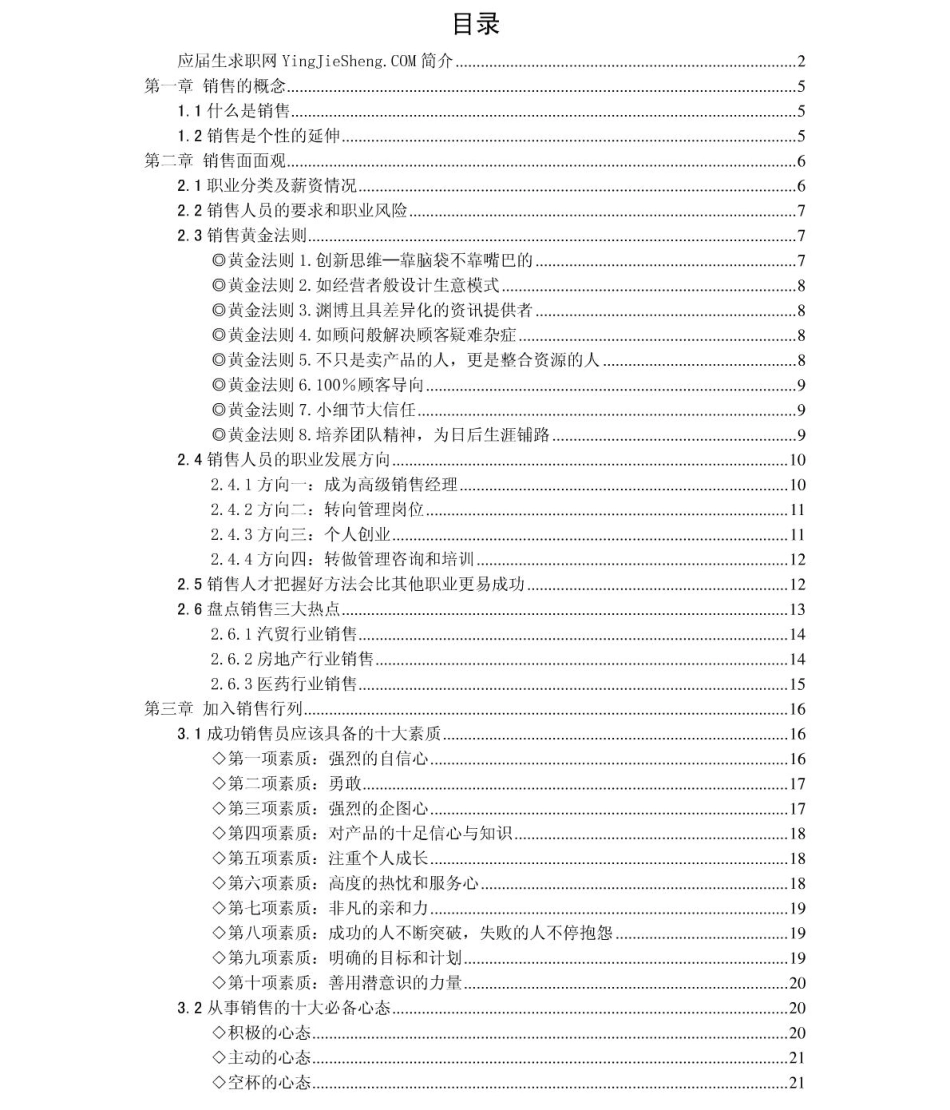 销售职业2011年求职应聘指南(笔试真题　面试经验).pdf_第2页