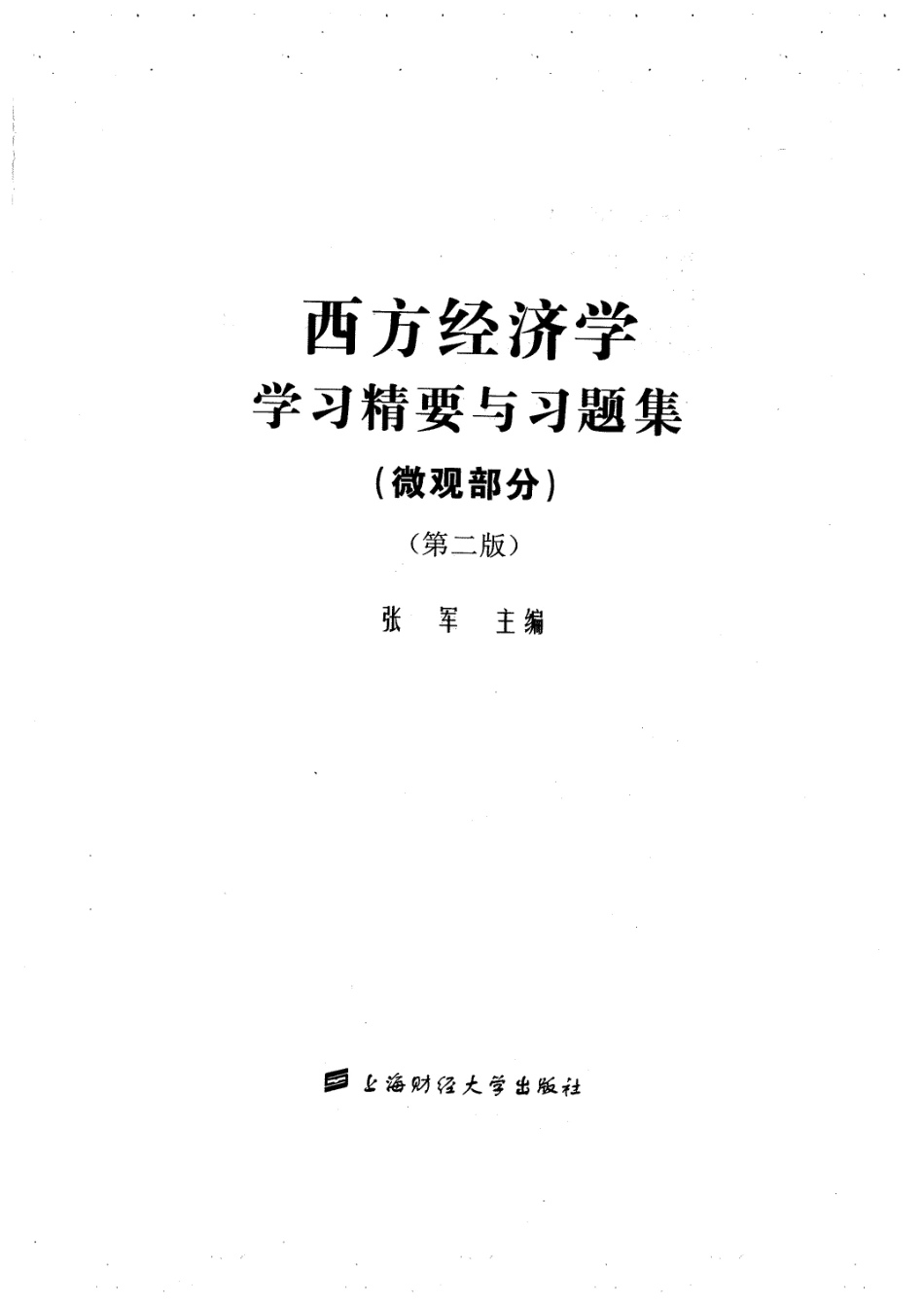 西方经济学习题精要和习题集（微观部分）.pdf_第1页