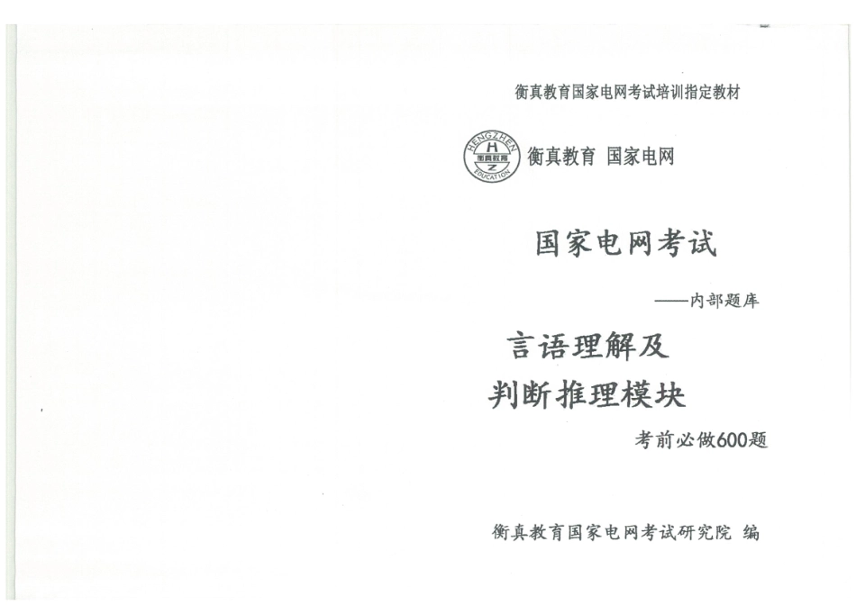 言语理解及判断推理.pdf_第1页