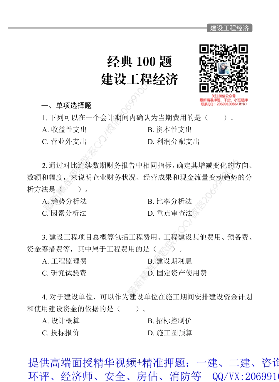 一级建造师经典100题建设工程经济.pdf_第1页