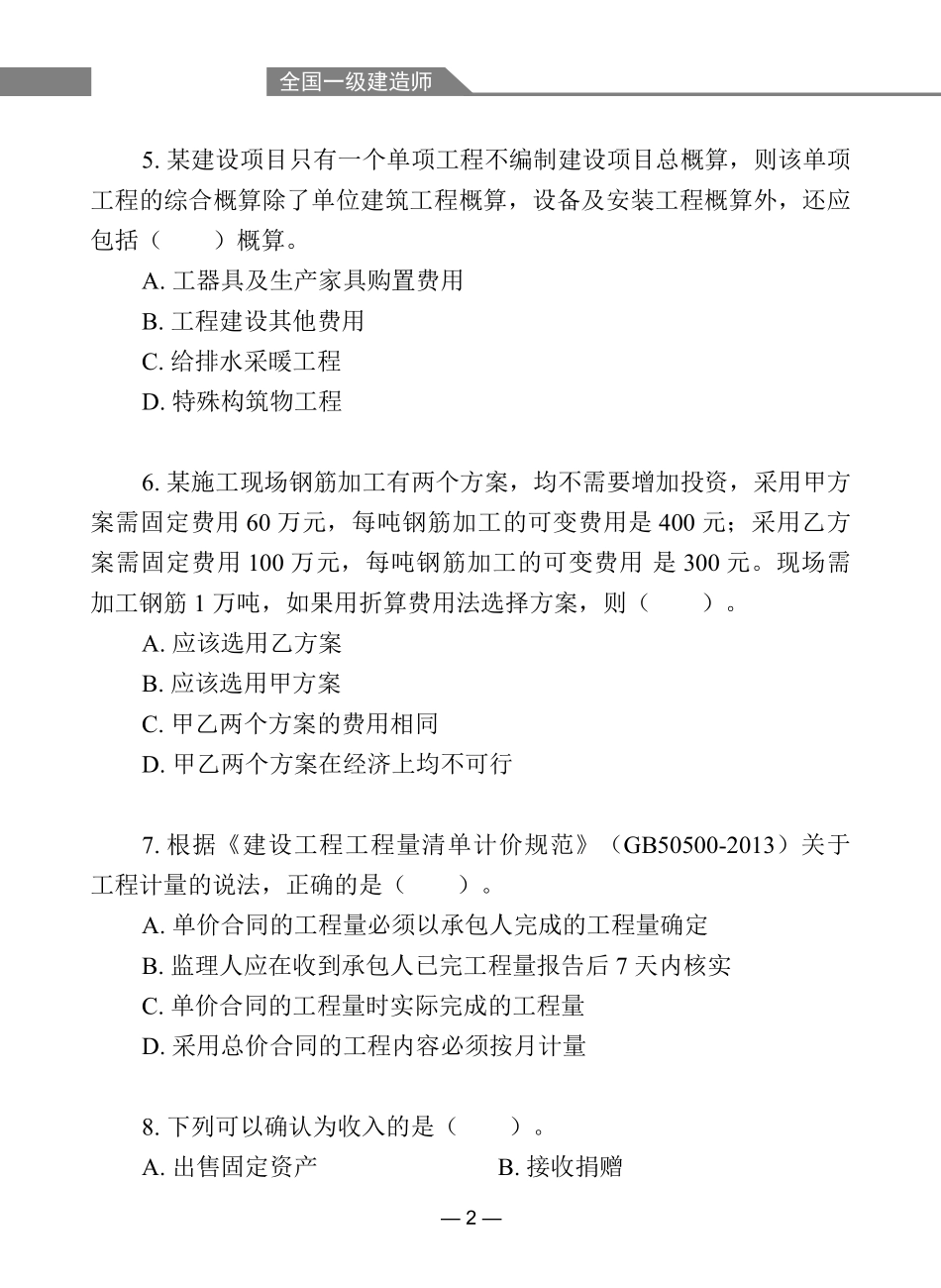 一级建造师经典100题建设工程经济.pdf_第2页