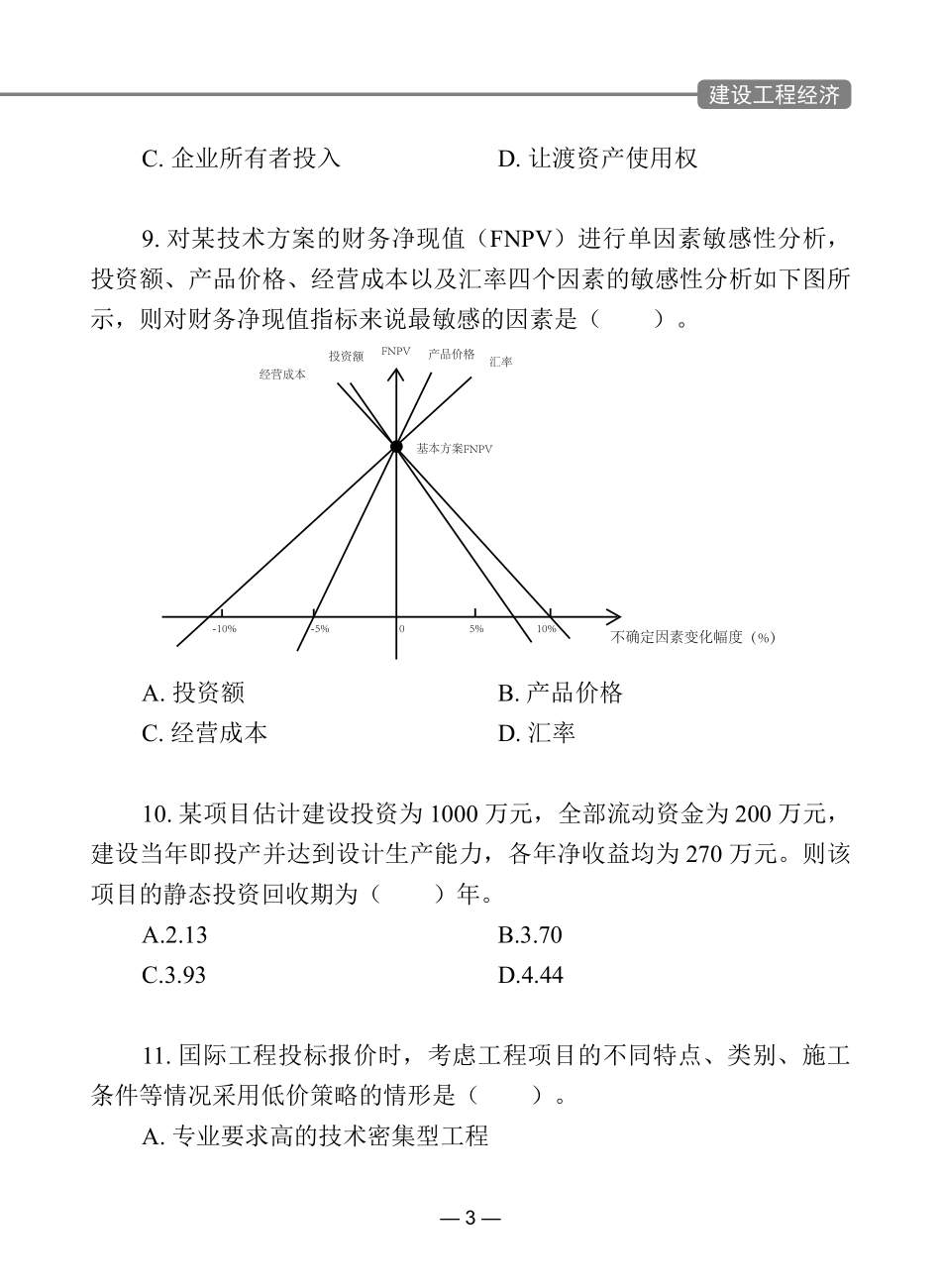 一级建造师经典100题建设工程经济.pdf_第3页