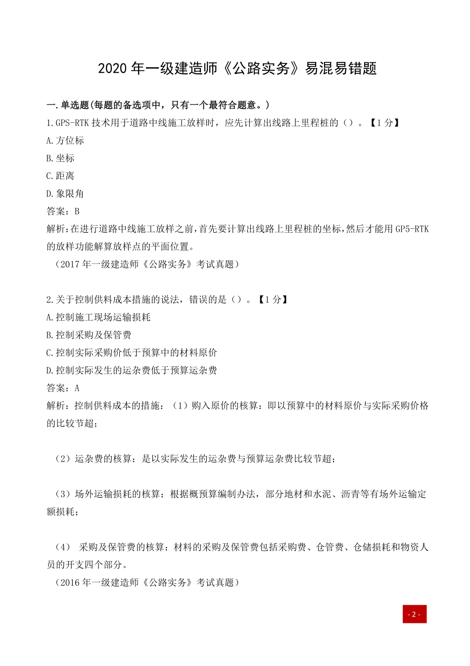 一建历年易错题汇总-公路实务.pdf_第1页