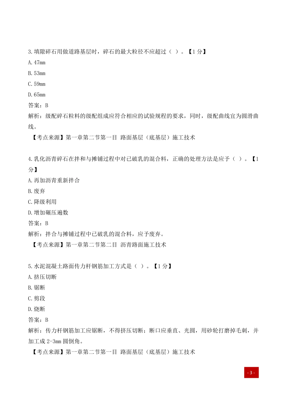 一建历年易错题汇总-公路实务.pdf_第2页