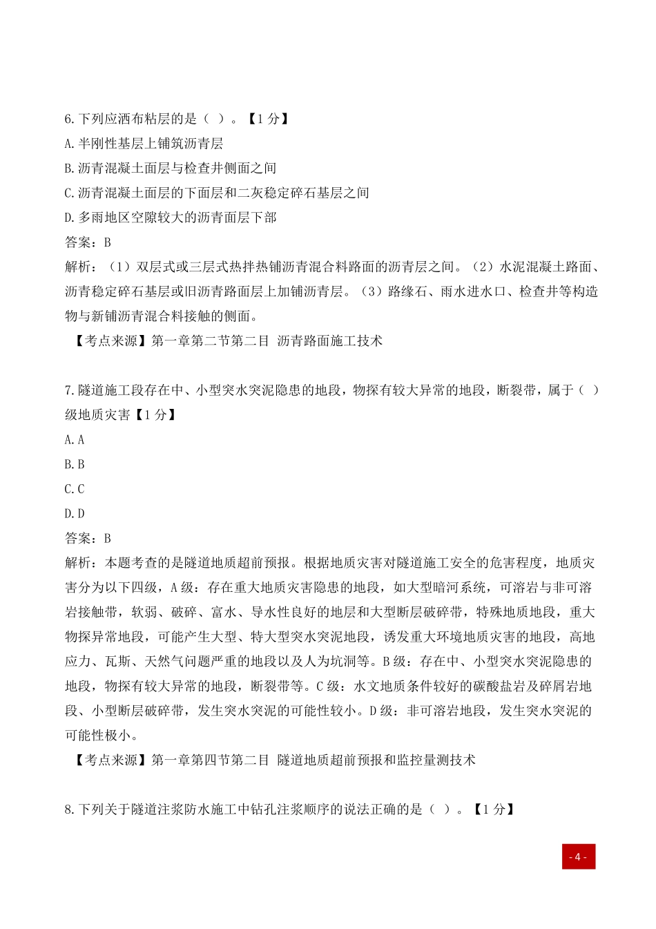 一建历年易错题汇总-公路实务.pdf_第3页